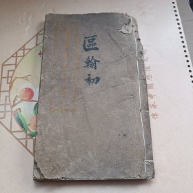 民国二十六年：酬世新集大全 上册 稀见版本