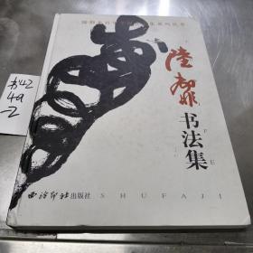 陆抑非精品画集