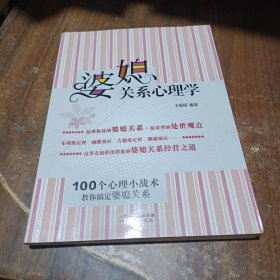 婆媳关系心理学：100个心理小战术，教你搞定婆媳关系