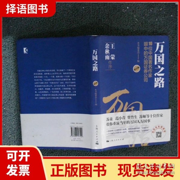 万国之路--10位中国著名作家眼中的万国证券公司