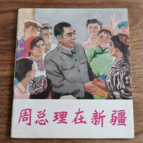 精品连环画:40开本《周总理在新疆》