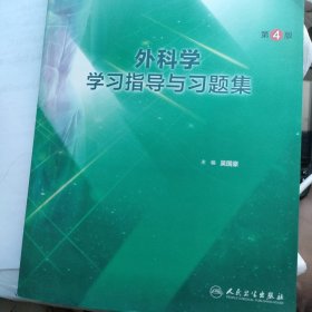 外科学学习指导与习题集（第4版/本科临床配套）