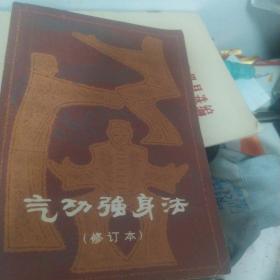 气功强身法。气功新十三式合售