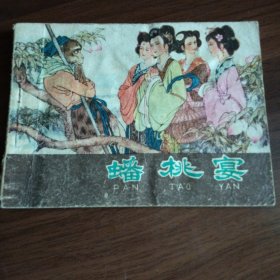 棕皮《西游记》之4：蟠桃会