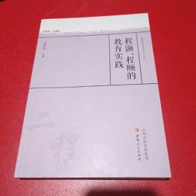 程颢、程颐的教育实践/教育薪火书系·第一辑