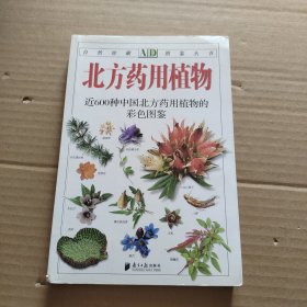 北方药用植物：近600种中国北方药用植物的彩色图鉴