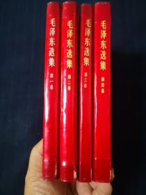 毛泽东选集1—4卷，红塑金字封皮，河北六印，同版同印，收藏级别，喜欢精品可来看看店铺