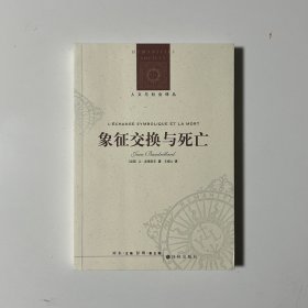 象征交换与死亡