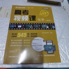 清北道远课堂一题一课 高考视频课 化学（通用版） 内页工整无字迹