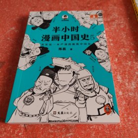 半小时漫画中国史5（中国史大结局！笑着笑着，大清就亡了！漫画科普开创者混子哥陈磊新作！其实是一本严谨的极简中国史！）