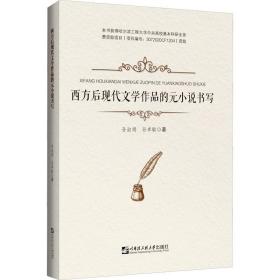 西方后现代文学作品的元小说书写孙淑娟,孙卓敏哈尔滨工程大学出版社