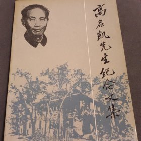 高名凯先生纪念文集