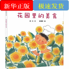 花園里的美食