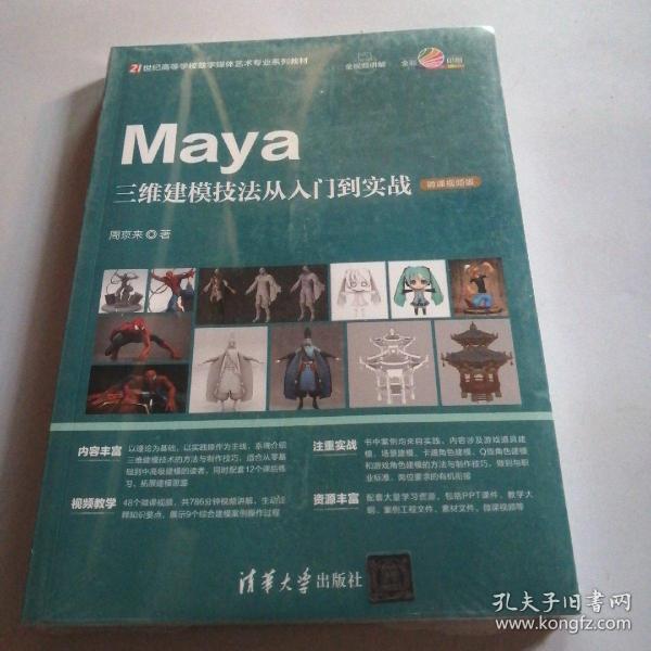 Maya三维建模技法从入门到实战（微课视频版）