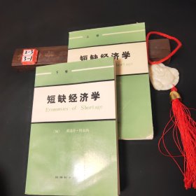 短缺经济学 （上下册）