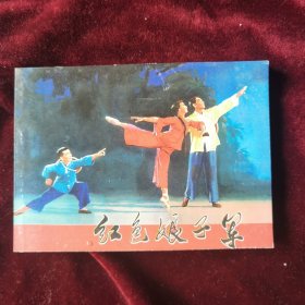 连环画-现代戏剧《红色娘子军》