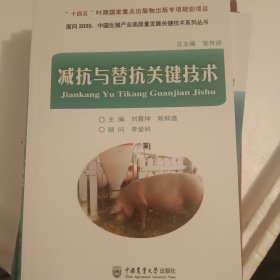 减抗与替抗关键技术