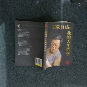 王蒙自述：我的人生哲学