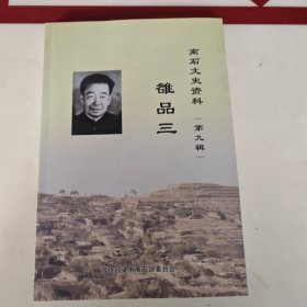 离石文史资《第九辑》雒品三