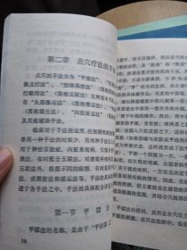 点穴疗法