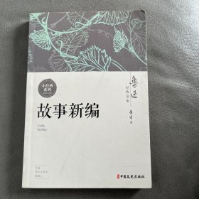 鲁迅经典全集（全10卷））故事新编