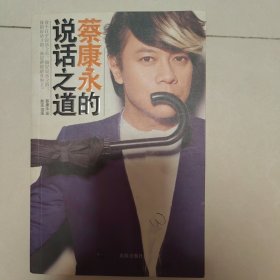 蔡康永的说话之道
