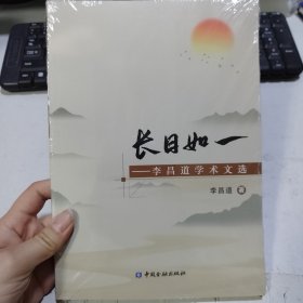 长日如一——李昌道学术文选