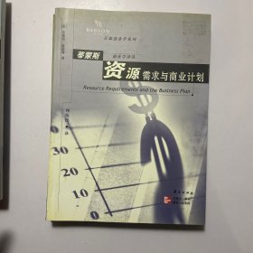 蒂蒙斯创业学译丛：《资源需求与商业计划》《创业者》《快速成长》《创业企业融资》《战略与商业机会》