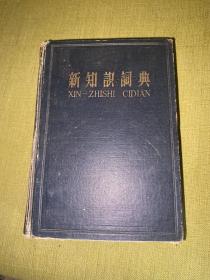 新知识词典 1958年一版一印