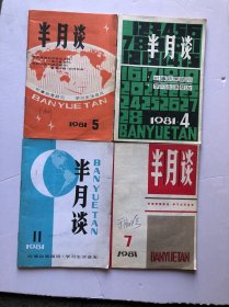 半月谈1981年4、5 ．7、11