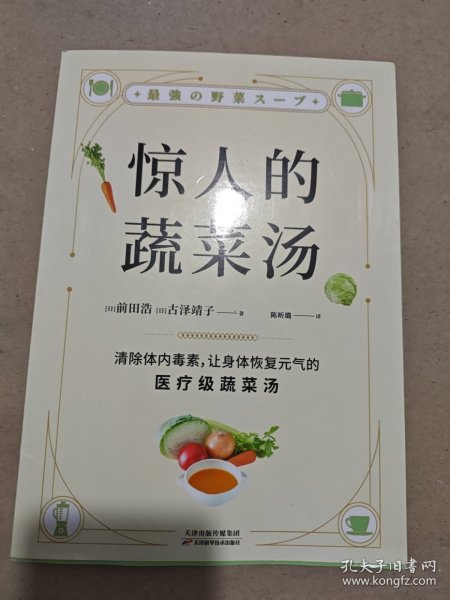 惊人的蔬菜汤（让身体恢复元气的医疗级蔬菜汤）