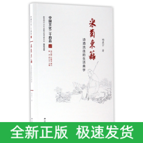 采菊东篱：诗酒流连的生活美学（中国文化二十四品系列图书）