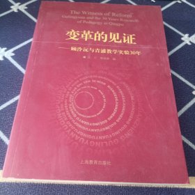 变革的见证：顾泠沅与青浦实验30年