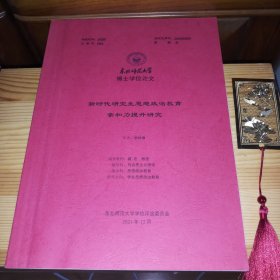 东北师范大学博士学位论文:《新时代研究生思想政治教育 亲和力提升研究》[共128页]（一级学科:马克思主义理论，二级学科:思想政治教育，研究方向:学生政治思想教育，导师：臧宏 教授·博士生导师)