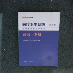 中公教育2021医疗卫生系统招聘考试轻松学系列：面试一本通