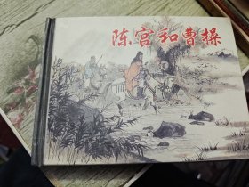 陈宫和曹操 精装 2003年一版一印