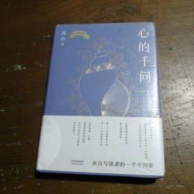 心的千问（庆山与读者的一千个问答。直到道理变成真正的经验。“每个问题都有共鸣，每个回答都有受益。这些问答是心的镇定剂。”）