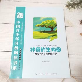 中国青少年分级阅读书系 神奇的生物圈