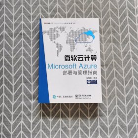 微软云计算：Microsoft Azure部署与管理指南