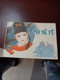 连环画：谢瑶环