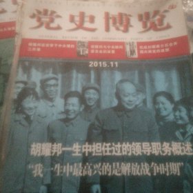 党史博览2015年11期