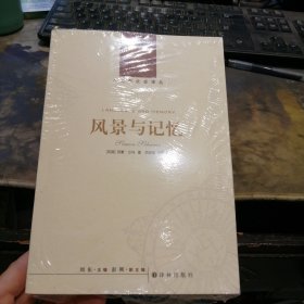 风景与记忆：人文与社会译丛