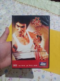 李小龙，猛龙过江，DVD