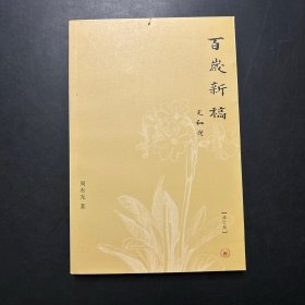 百岁新稿（修订版）