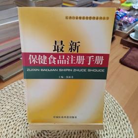 最新保健食品注册手册/医药行业规范化管理系列丛书