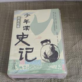 少年读史记：辩士纵横天下、绝世英才的风范、霸主的崛起、帝王之路、汉帝国风云录 （五本合售）