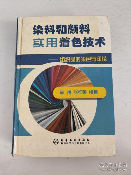 染料和颜料实用着色技术：纺织品的染色与印花