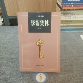 学术集林：卷十（繁体字体）