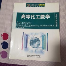 北京理工大学“211工程”研究生规划教材·化学工程与技术：高等化工数学