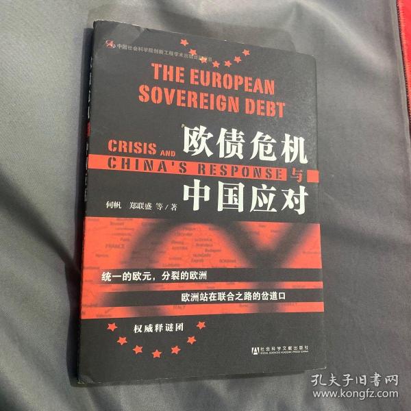 欧债危机与中国应对